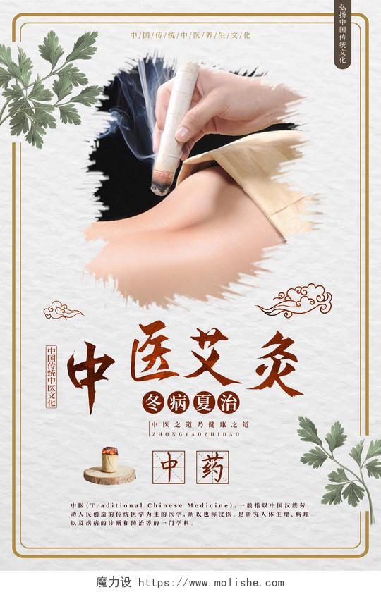 浅色纸张水墨笔触中国艾灸冬病夏治中药中国传统中医文化宣传海报行业模板